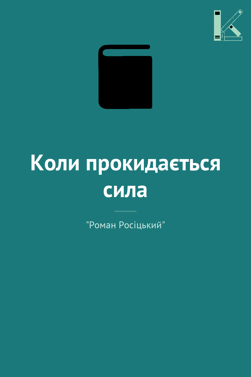 Коли прокидається сила