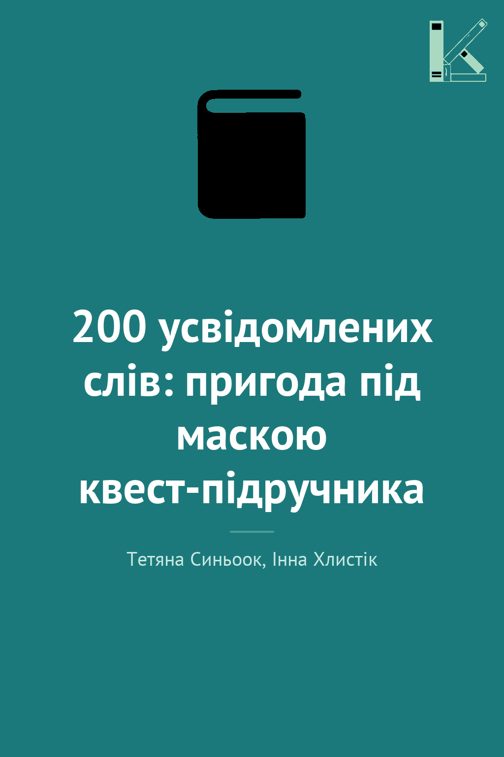 200 усвідомлених слів: пригода під маскою квест-підручника