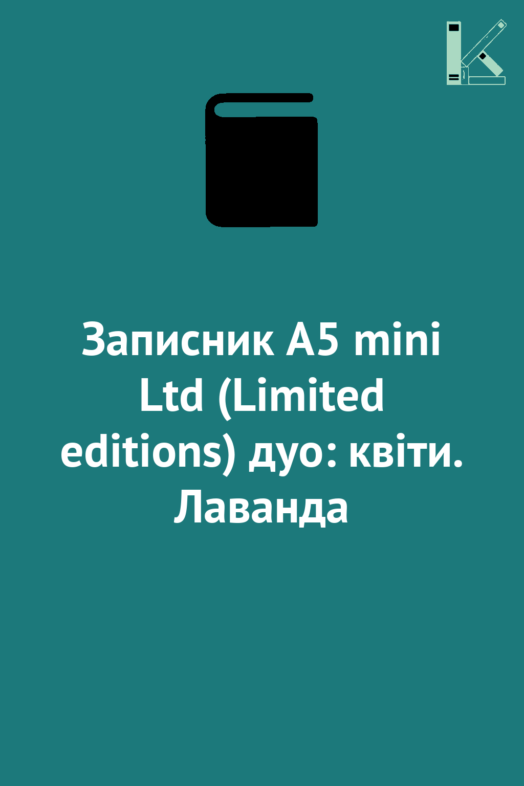 Записник А5 mini Ltd (Limited editions) дуо: квіти....