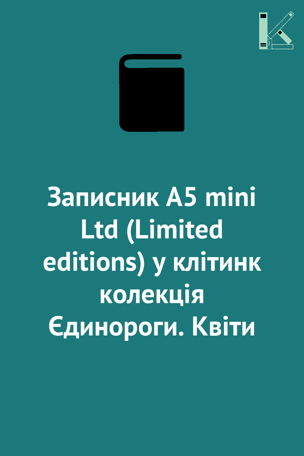 Записник А5 mini Ltd (Limited editions) у клітинк колекція...