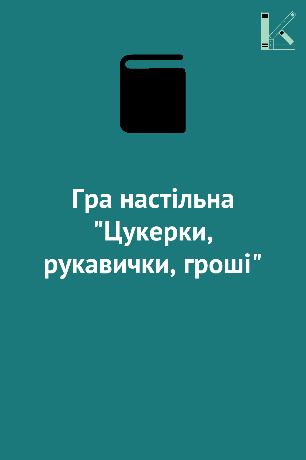 Гра настільна "Цукерки, рукавички, гроші"
