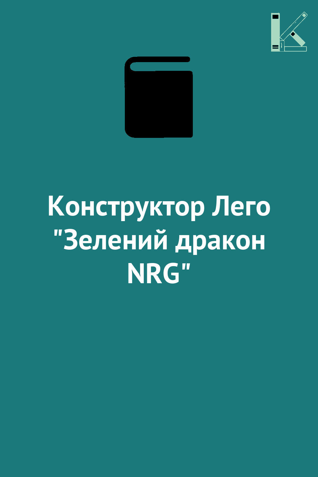 Конструктор Лего "Зелений дракон NRG"