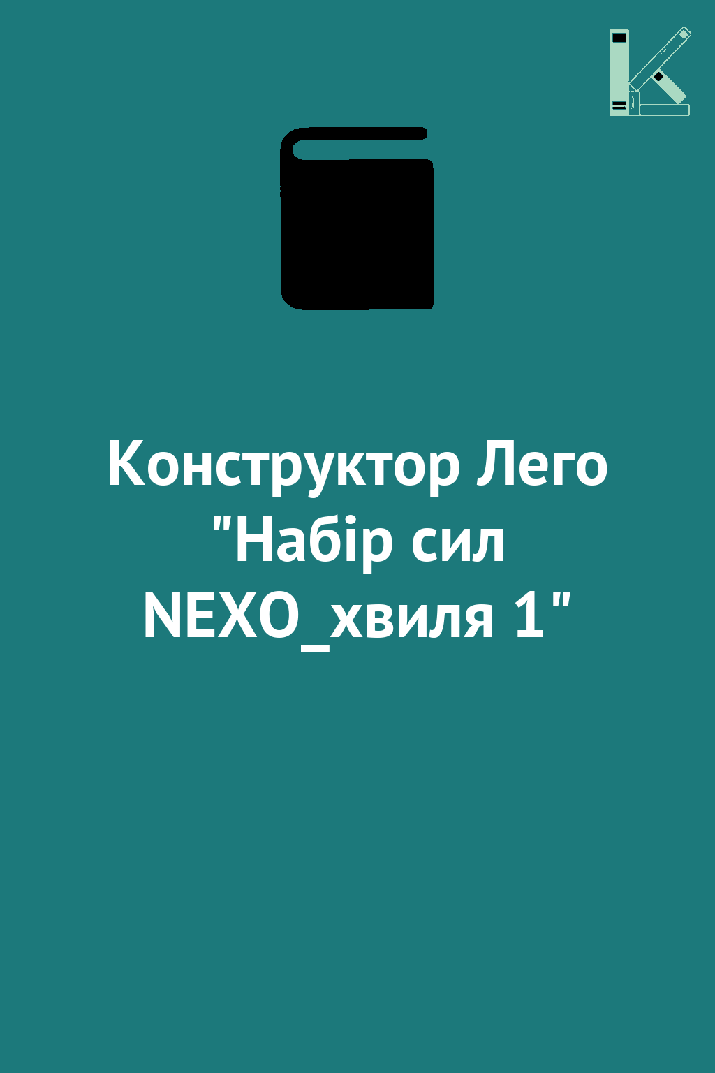 Конструктор Лего "Набір сил NEXO_хвиля 1"
