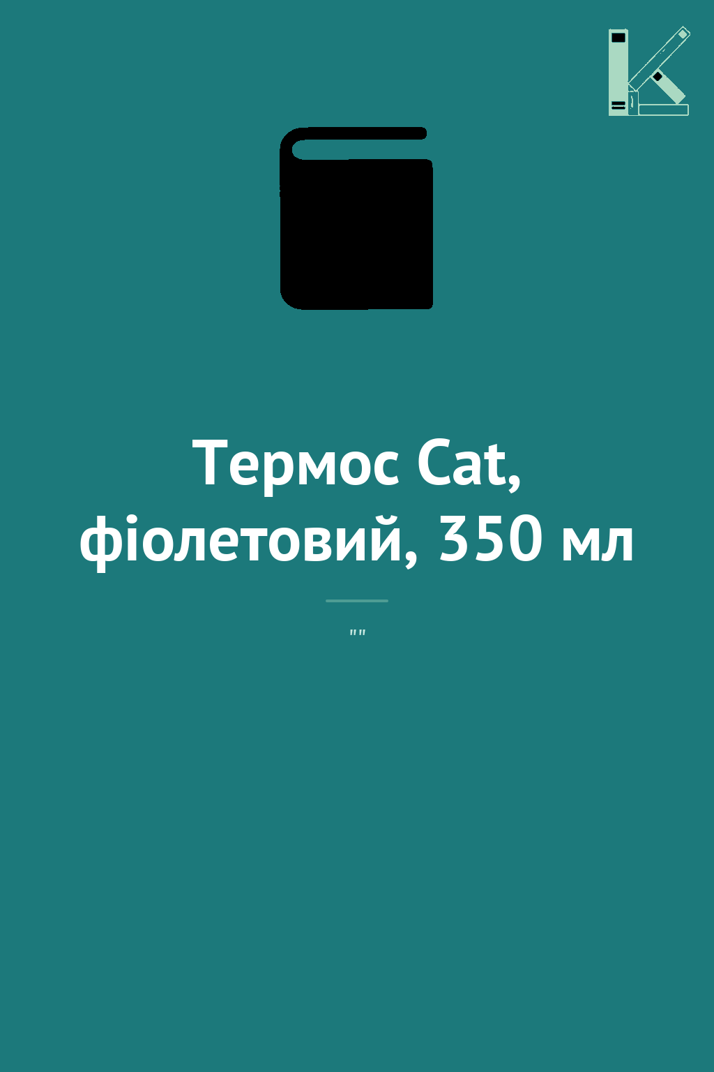 Термос Сat, фіолетовий, 350 мл
