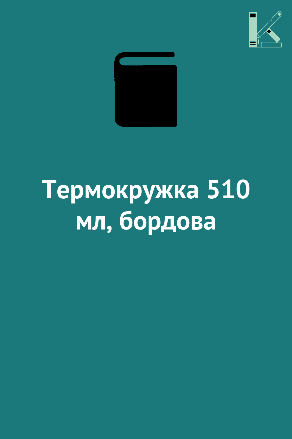 Термокружка 510 мл, бордова