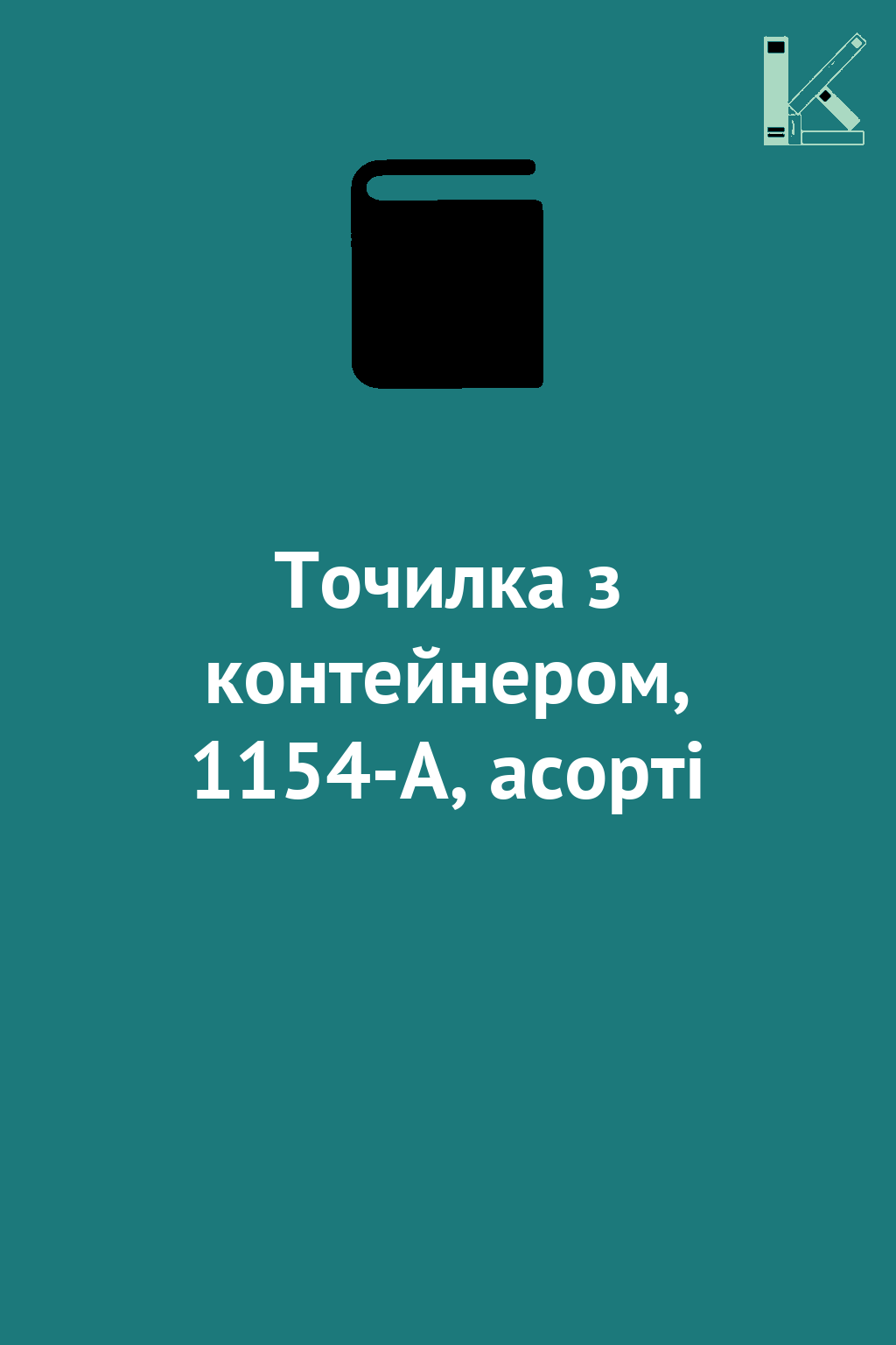 Точилка з контейнером, 1154-А, асорті