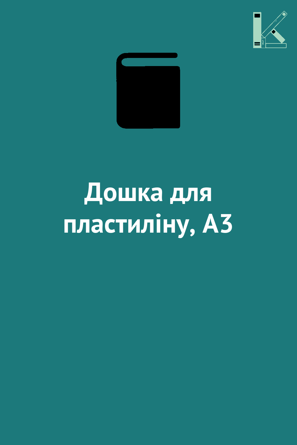 Дошка для пластиліну, А3