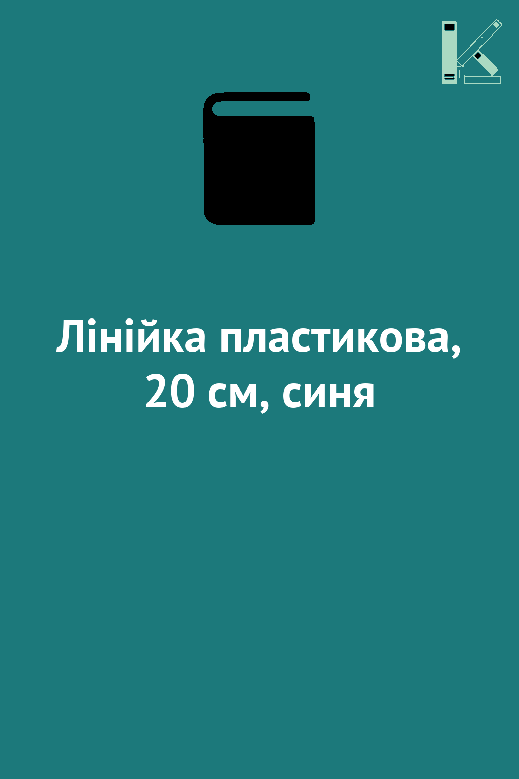 Лінійка пластикова, 20 см, синя