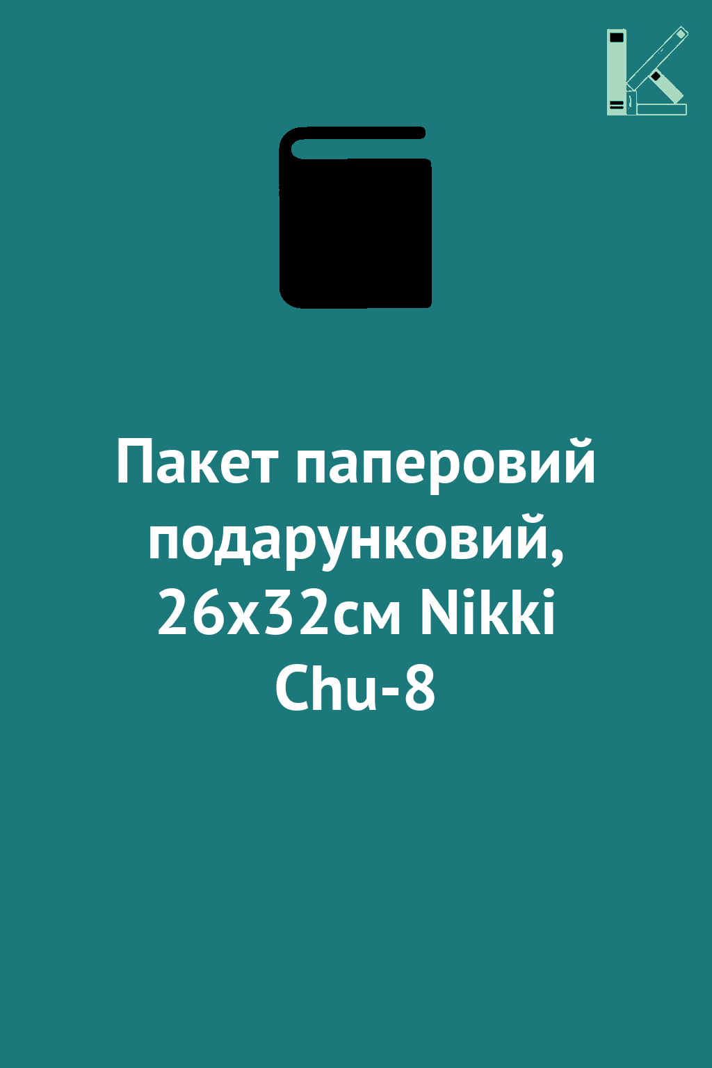 Пакет паперовий подарунковий, 26х32см Nikki Chu-8