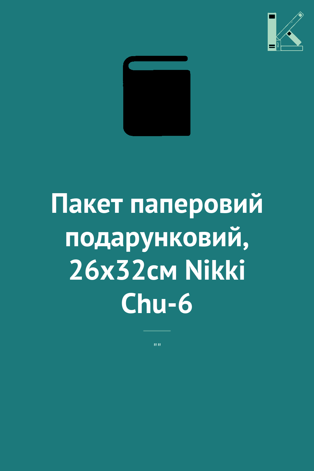 Пакет паперовий подарунковий, 26х32см Nikki Chu-6