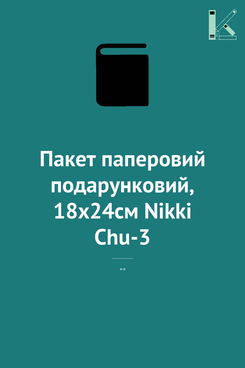Пакет паперовий подарунковий, 18х24см Nikki Chu-3