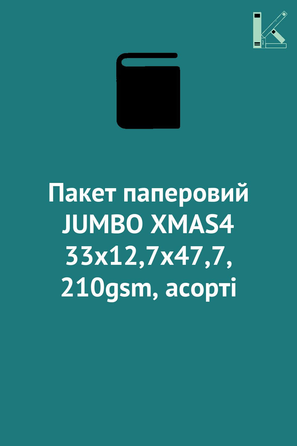 Пакет паперовий JUMBO XMAS4 33x12,7x47,7, 210gsm, асорті