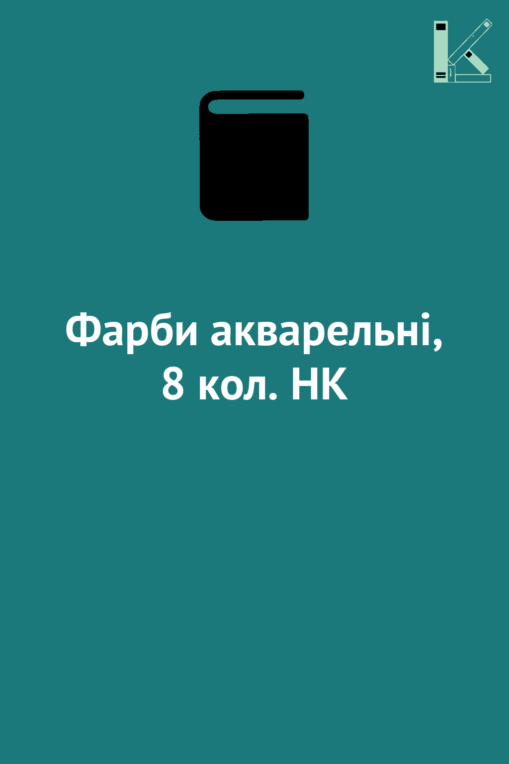 Фарби акварельні, 8 кол. HK