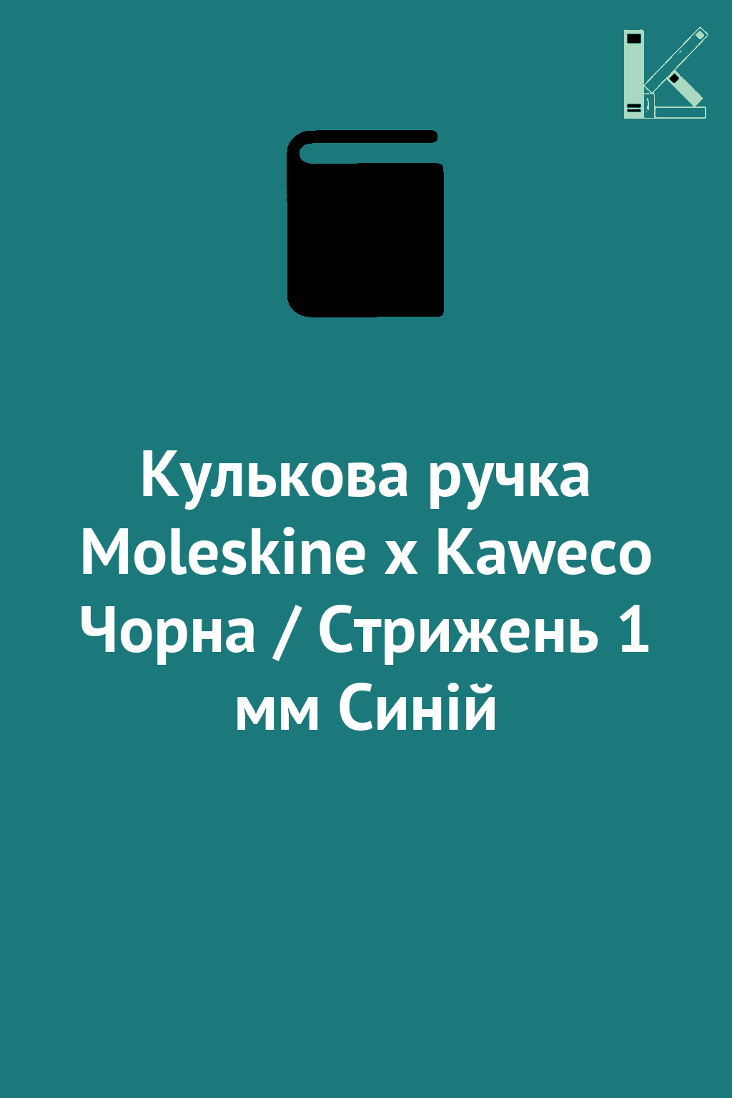 Кулькова ручка Moleskine x Kaweco Чорна / Стрижень...