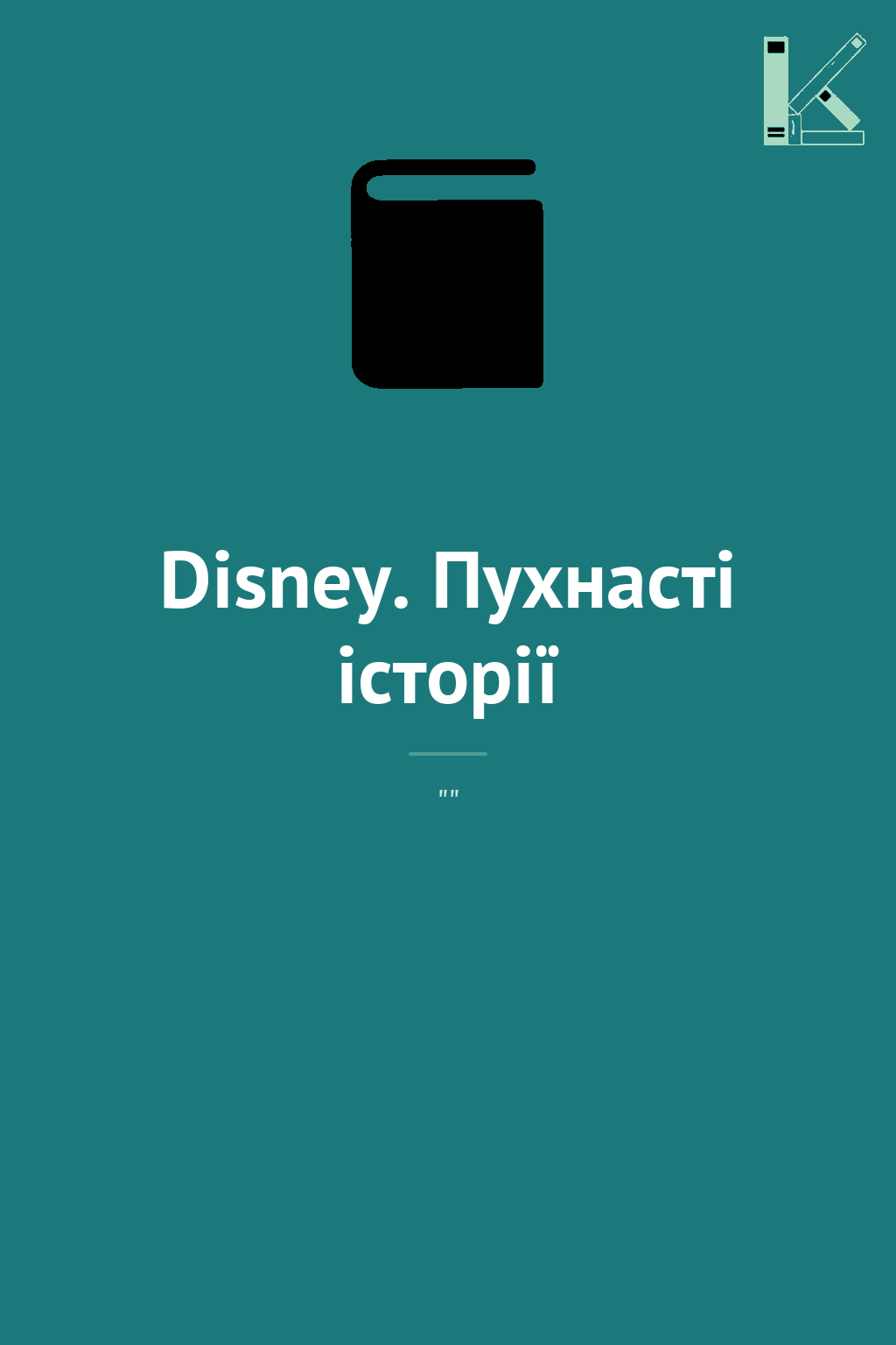 Disney. Пухнасті історії