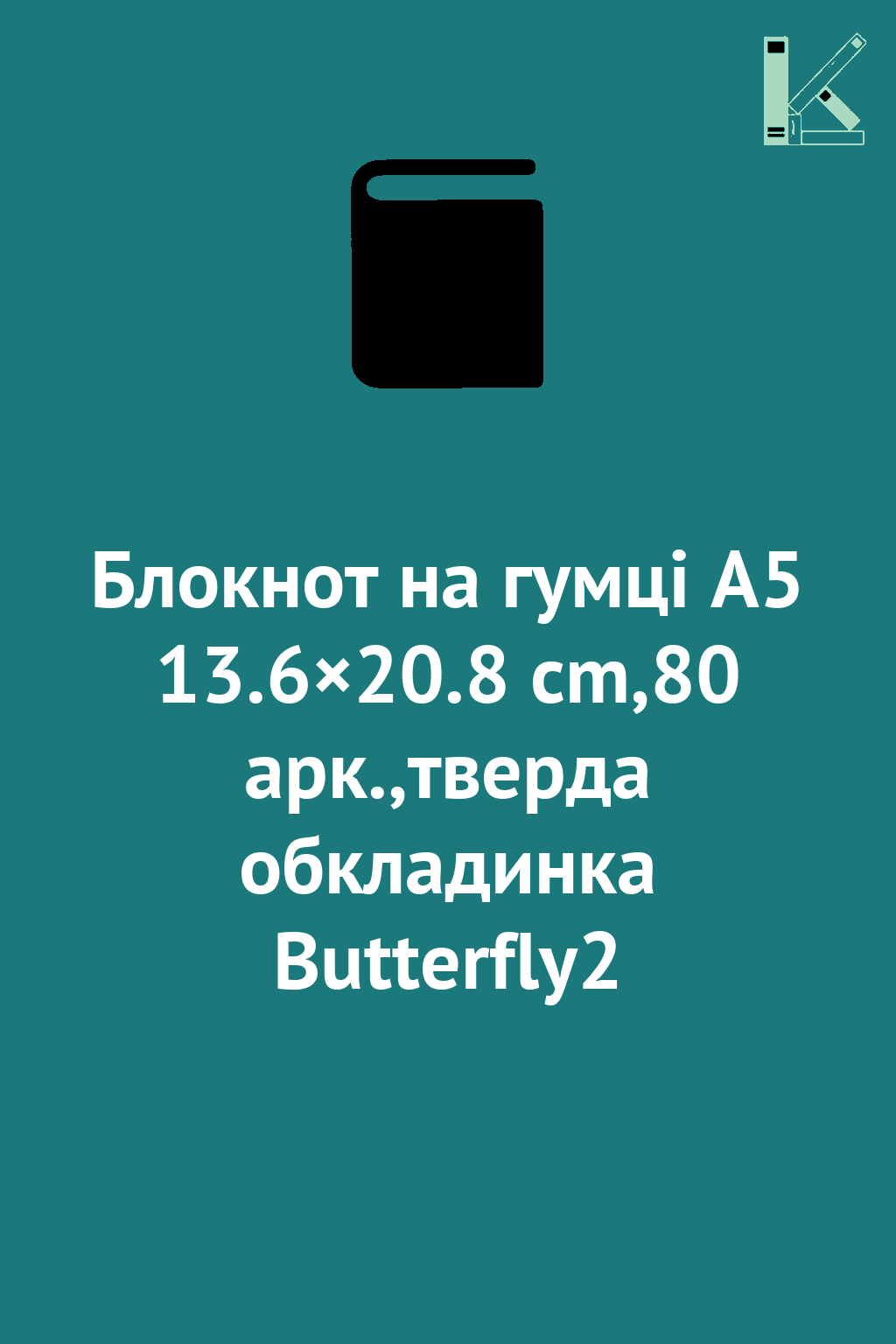 Блокнот на гумці А5 13.6×20.8 cm,80 арк.,тверда обкладинка...