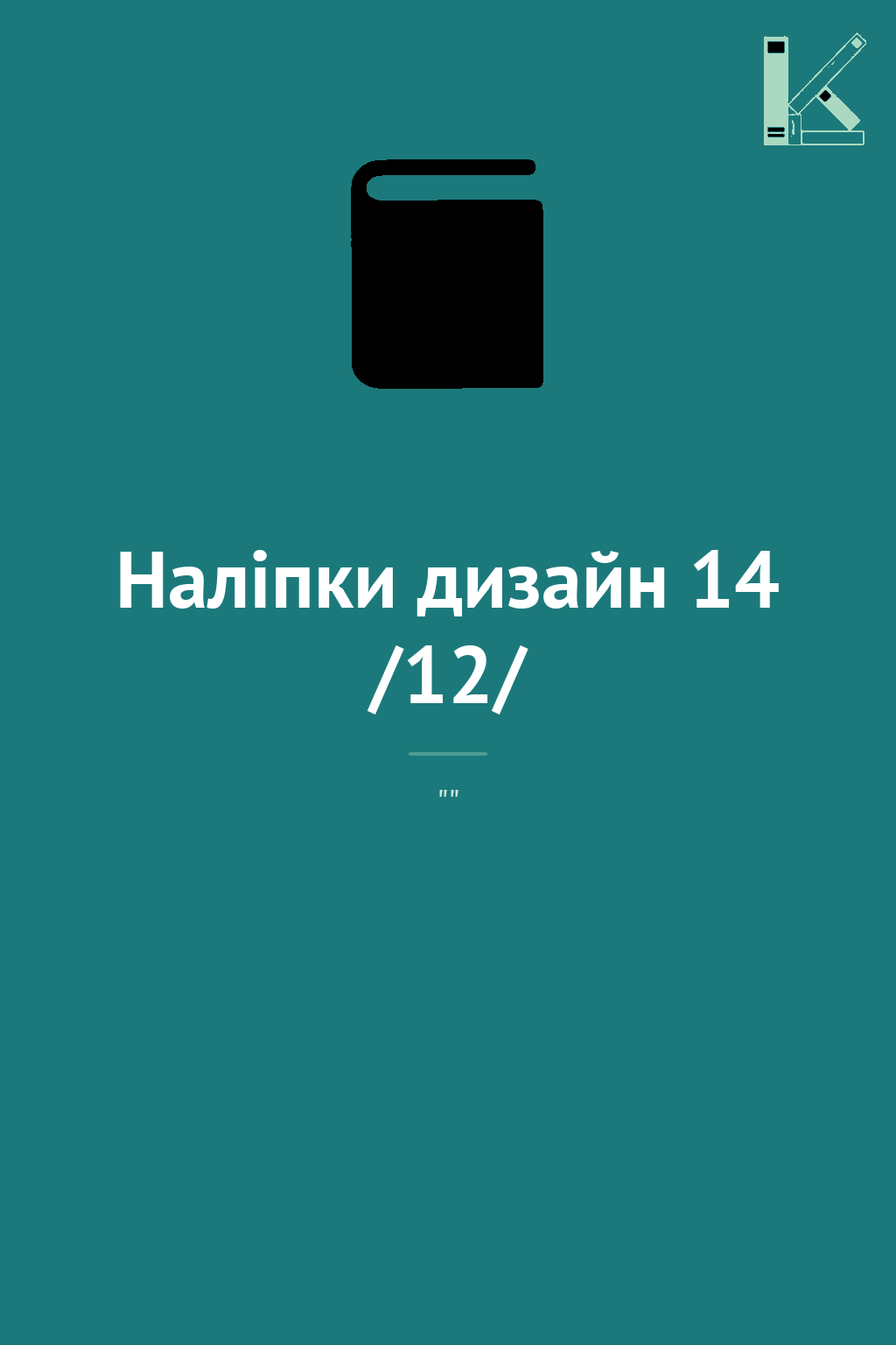 Наліпки дизайн 14 /12/