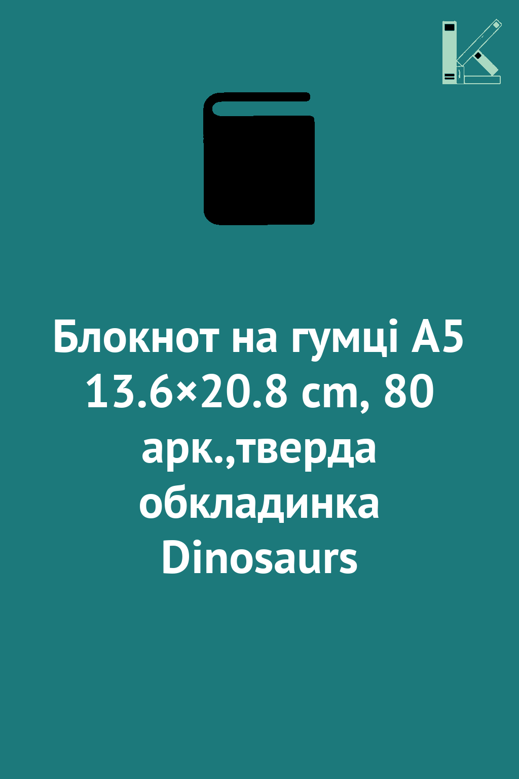 Блокнот на гумці А5 13.6×20.8 cm, 80 арк.,тверда обкладинка...