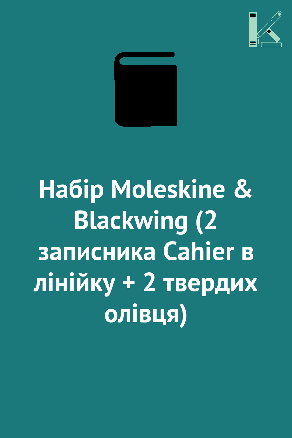 Набір Moleskine & Blackwing (2 записника Cahier в лінійку...