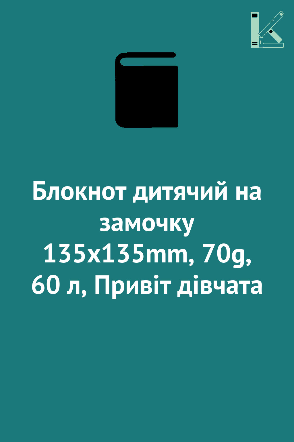Блокнот дитячий на замочку 135x135mm, 70g, 60 л, Привіт...