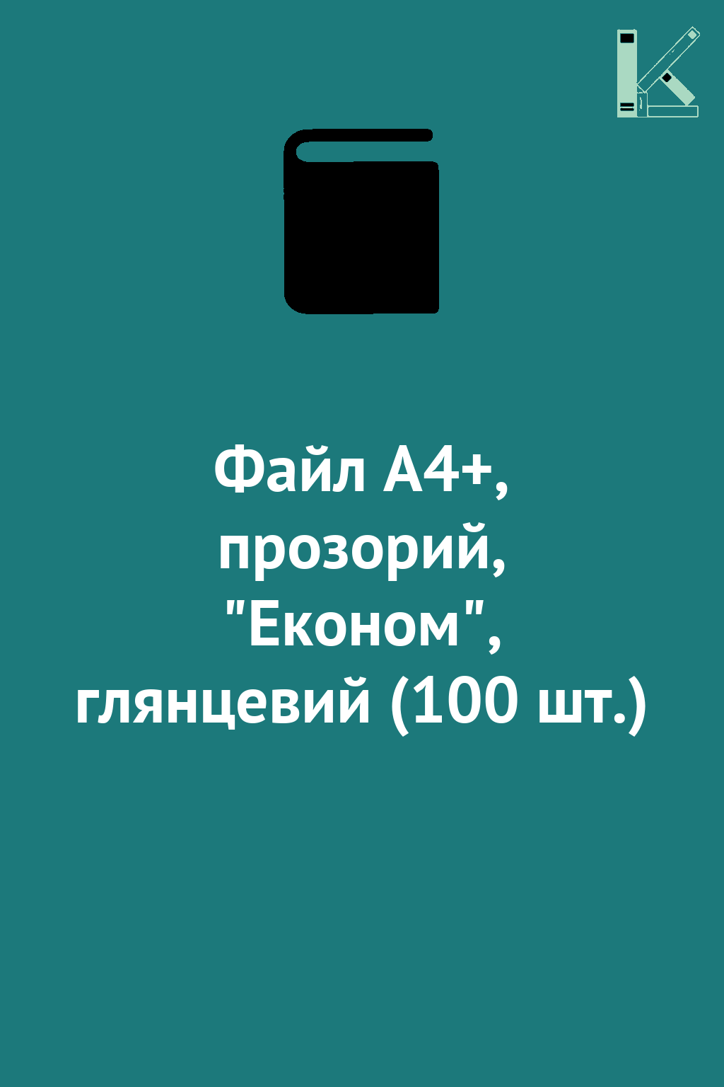 Файл А4+, прозорий, "Економ", глянцевий (100 шт.)