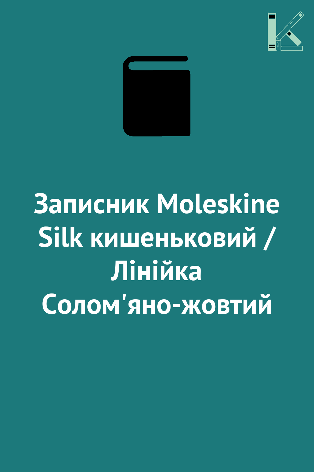 Записник Moleskine Silk кишеньковий / Лінійка Солом'яно-жовтий
