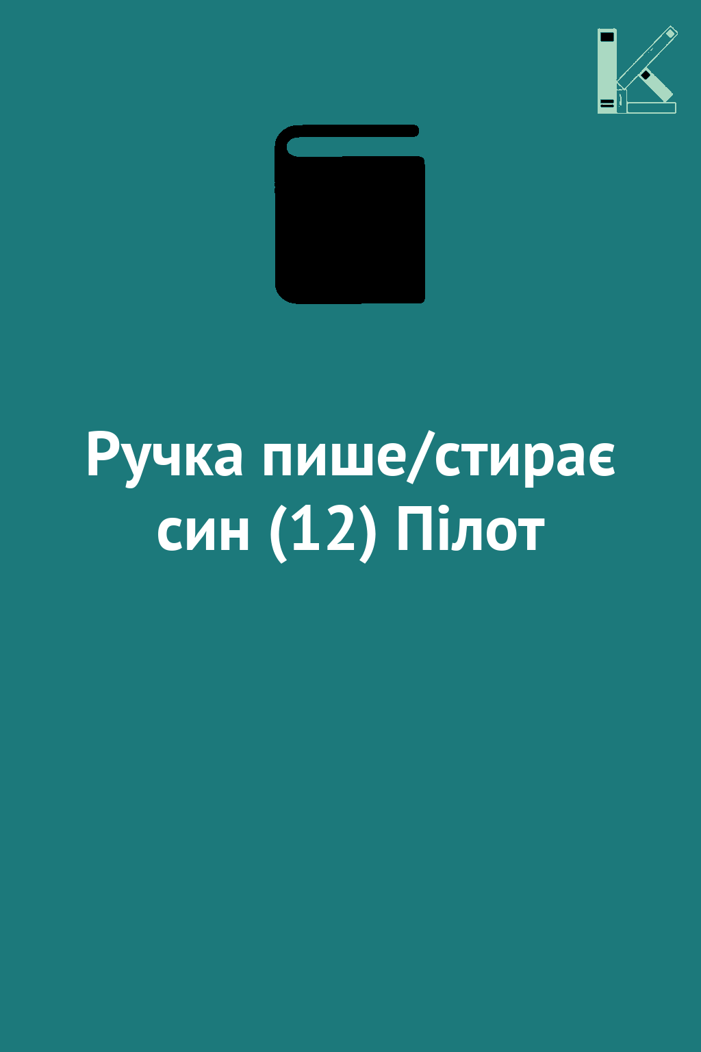 Ручка пише/стирає син (12) Пілот