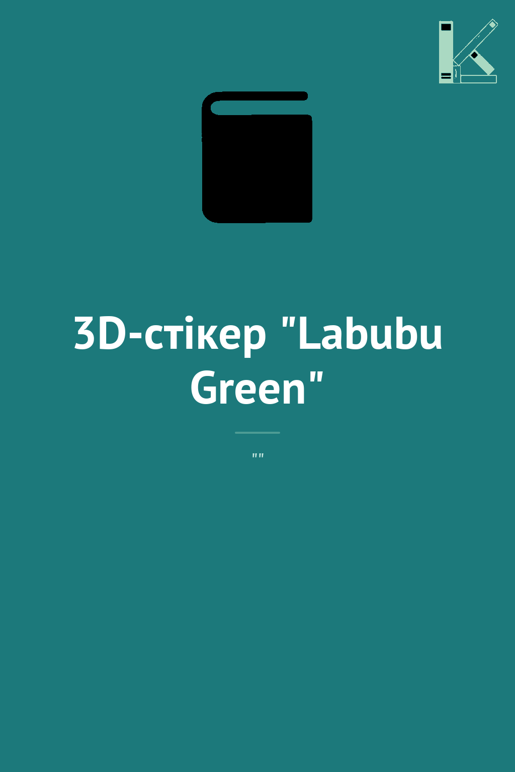 3D-стікер "Labubu Green"