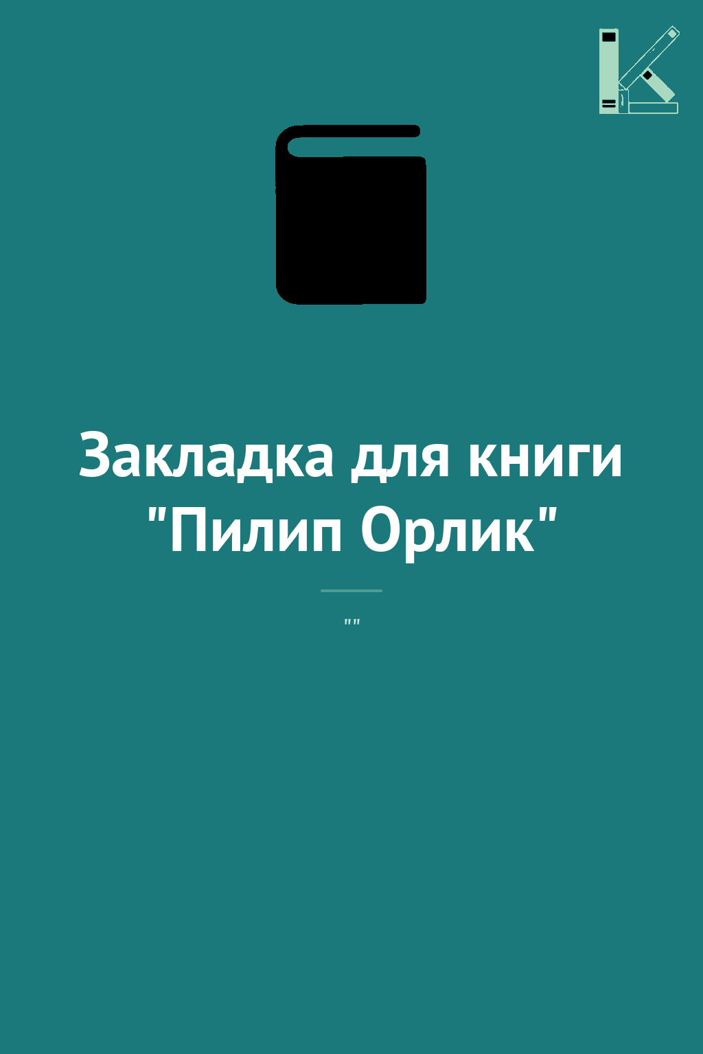Закладка для книги "Пилип Орлик"