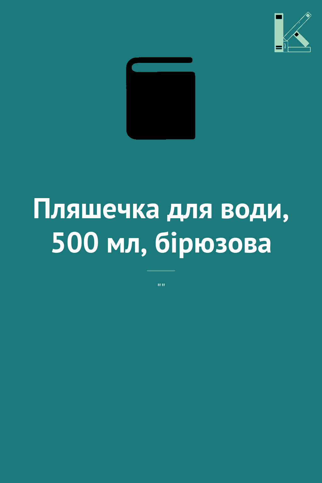 Пляшечка для води, 500 мл, бірюзова