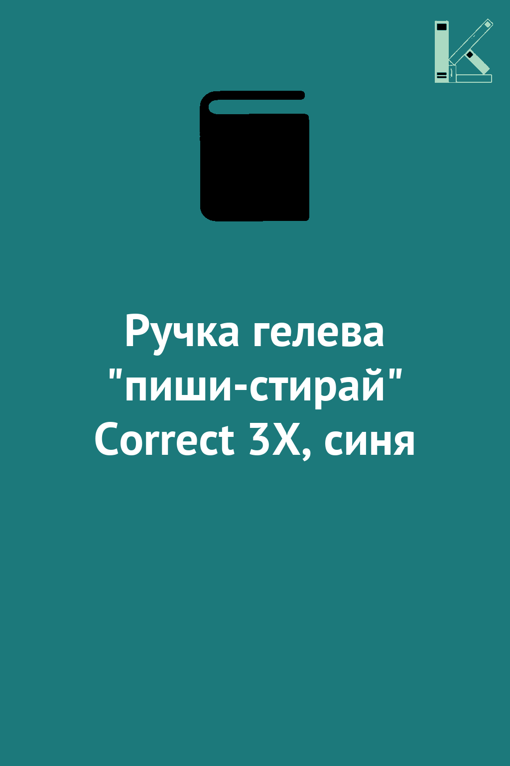 Ручка гелева "пиши-стирай" Correct 3Х, синя