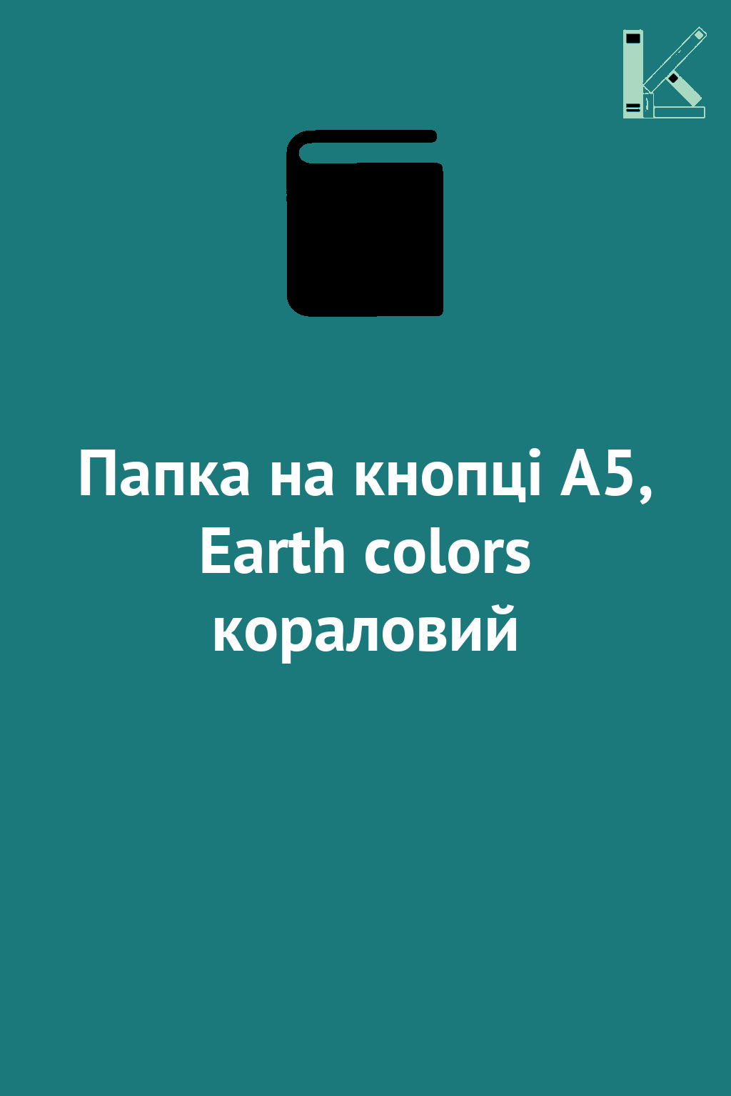 Папка на кнопці А5, Earth colors кораловий