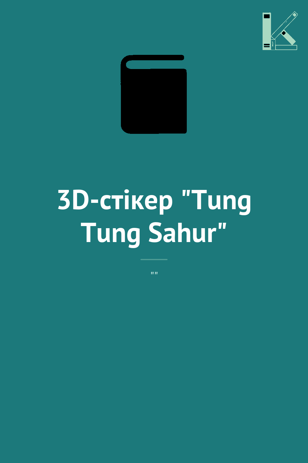 3D-стікер "Tung Tung Sahur"