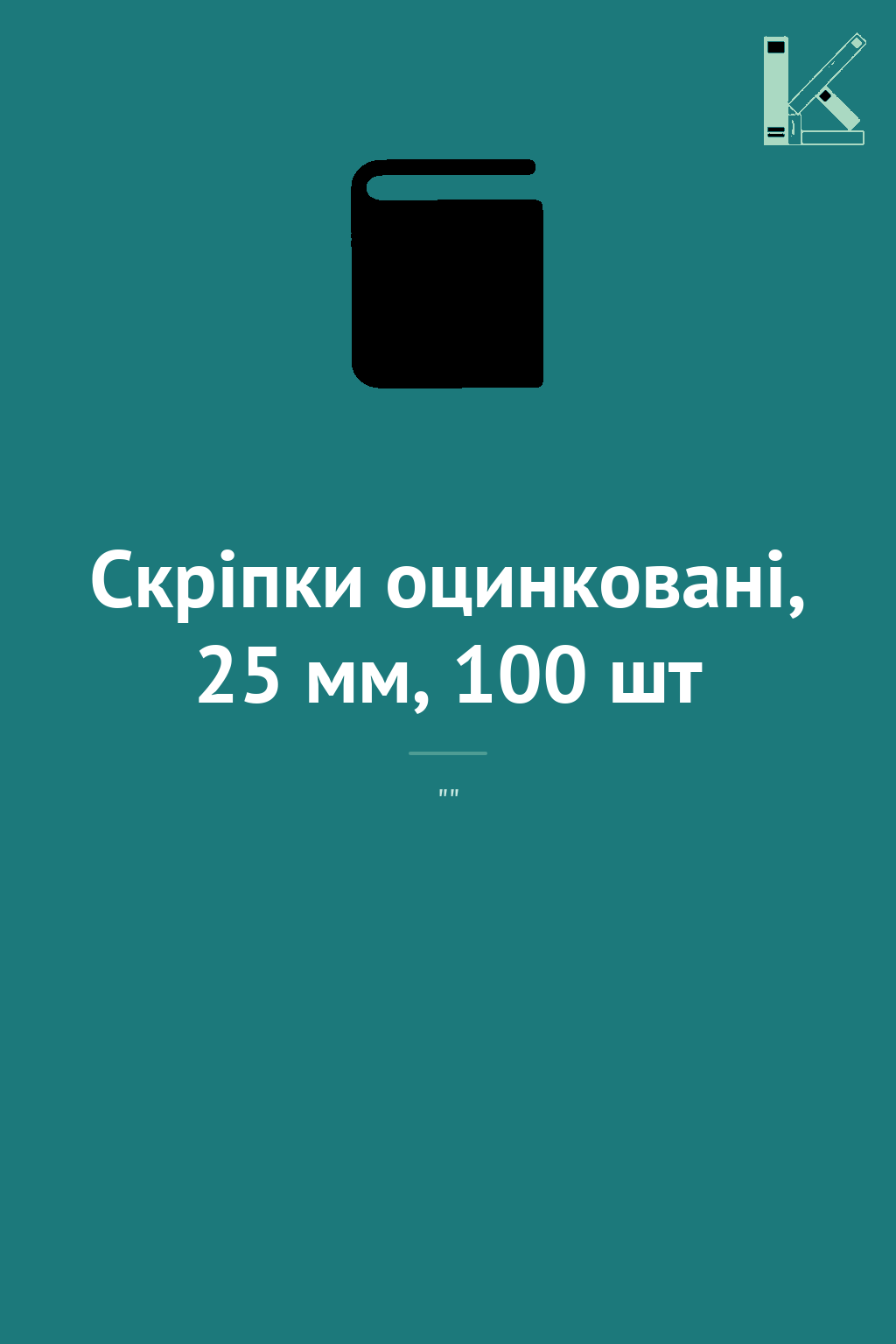Скріпки оцинковані, 25 мм, 100 шт