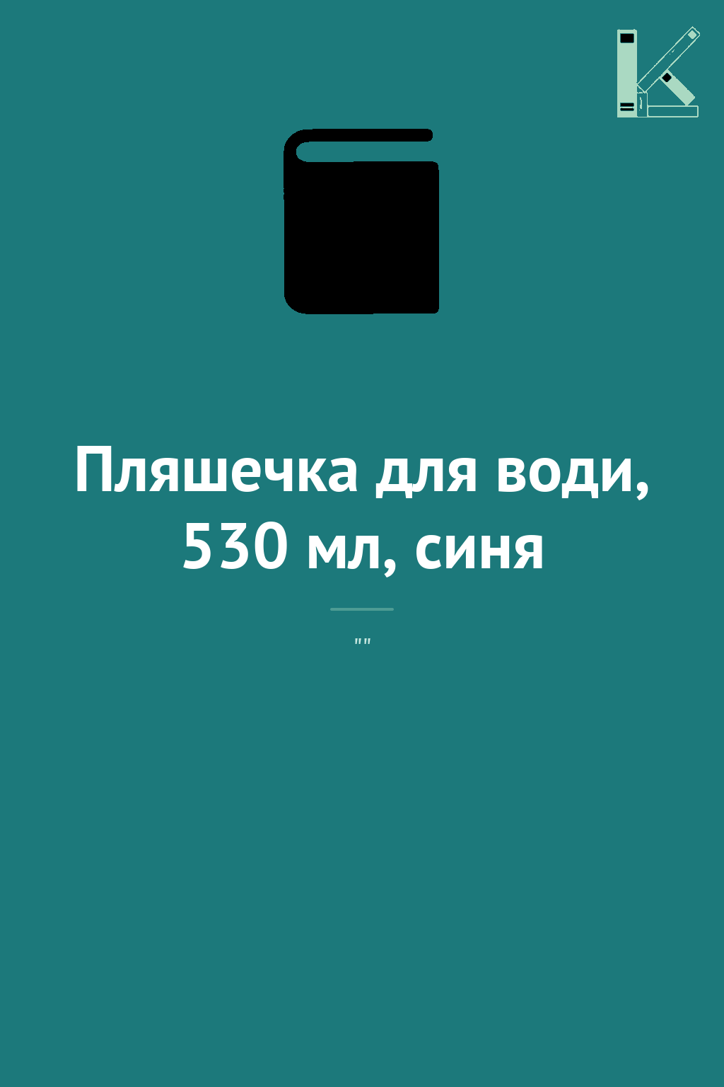 Пляшечка для води, 530 мл, синя