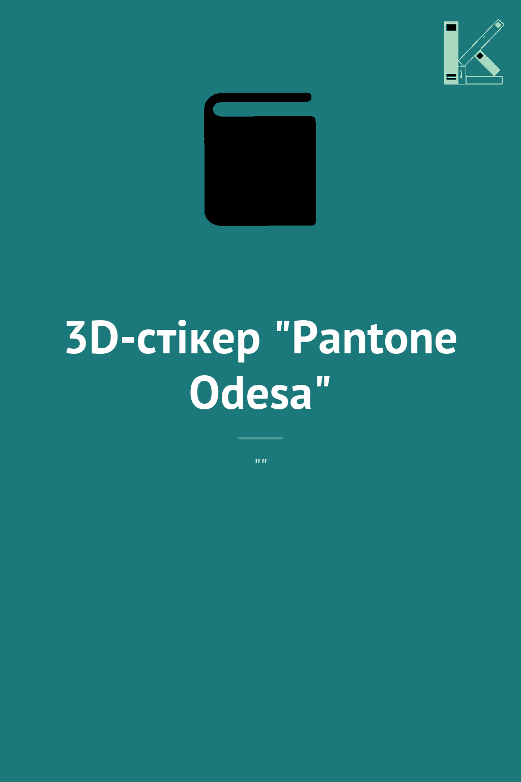 3D-стікер "Pantone Odesa"