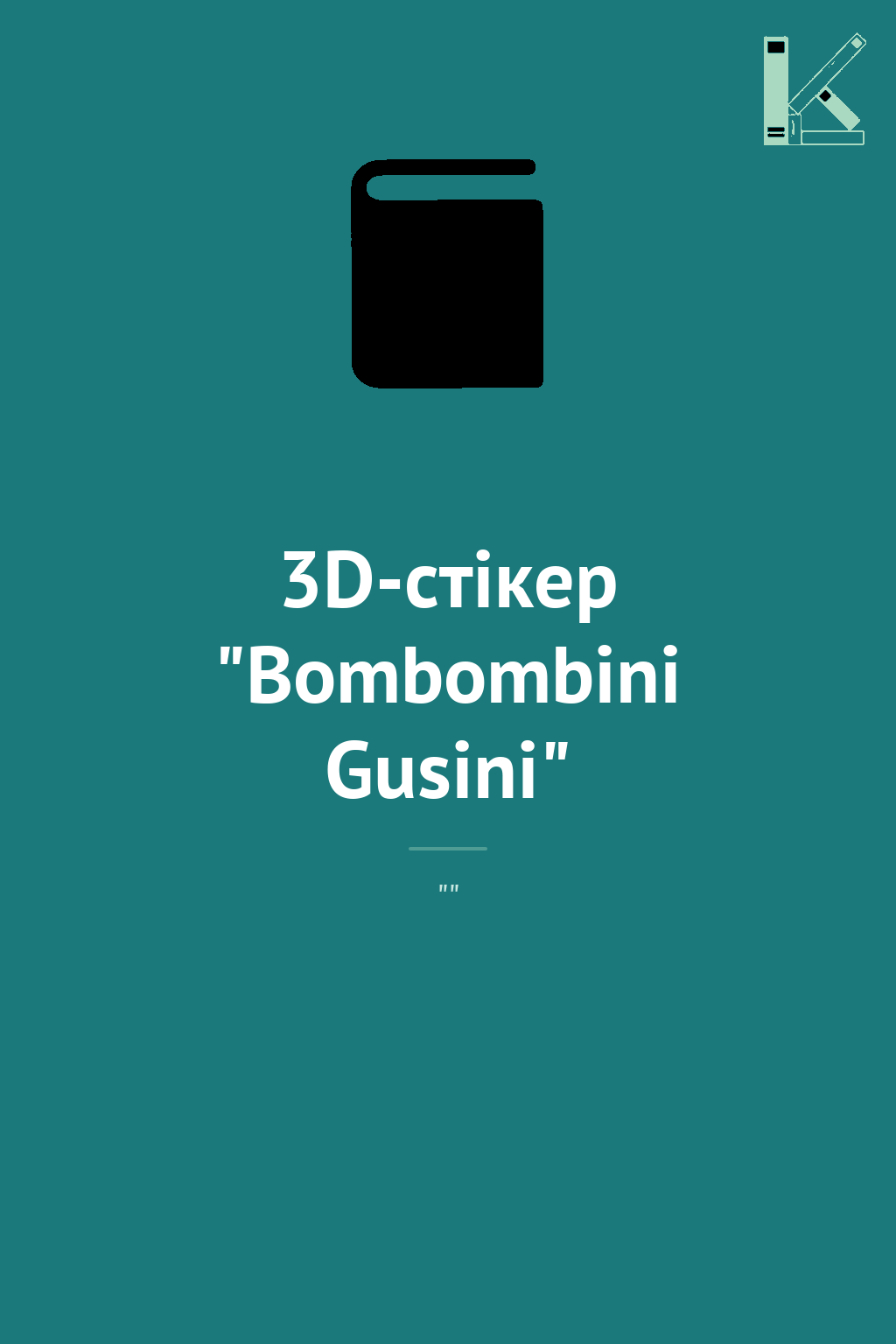 3D-стікер "Bombombini Gusini"