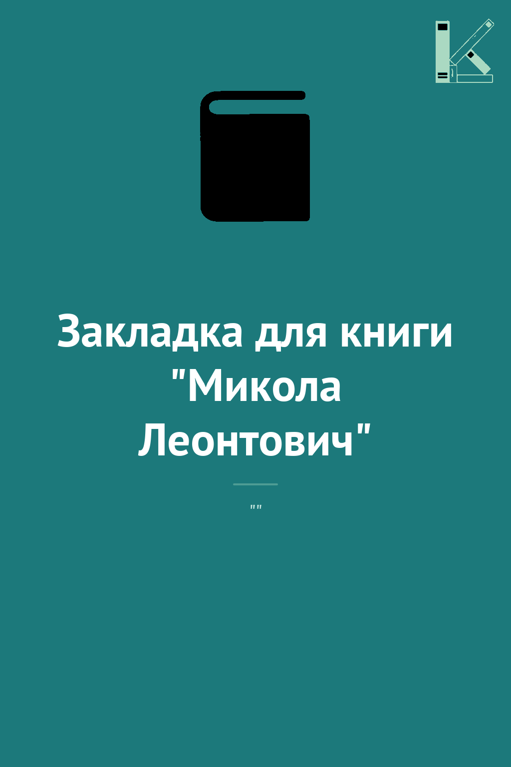 Закладка для книги "Микола Леонтович"
