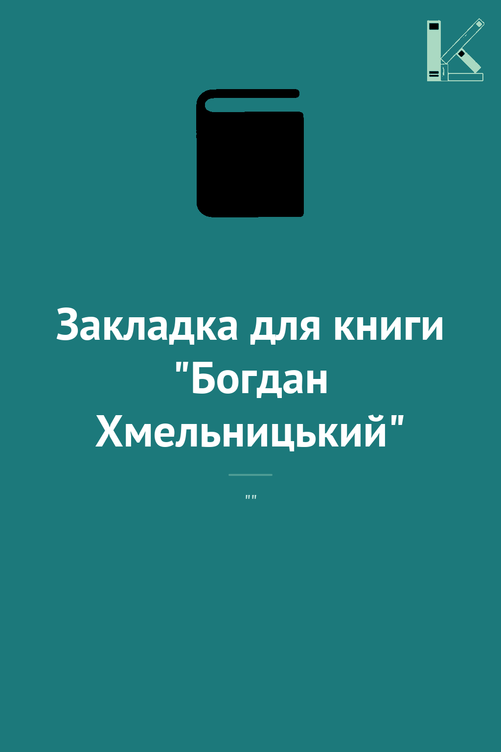 Закладка для книги "Богдан Хмельницький"