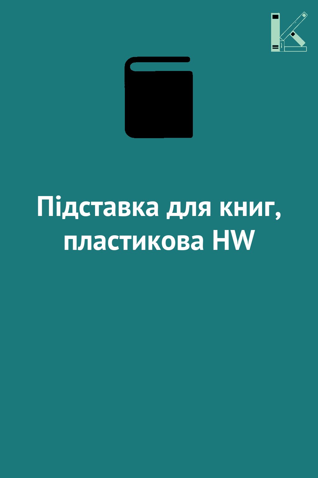 Підставка для книг, пластикова HW