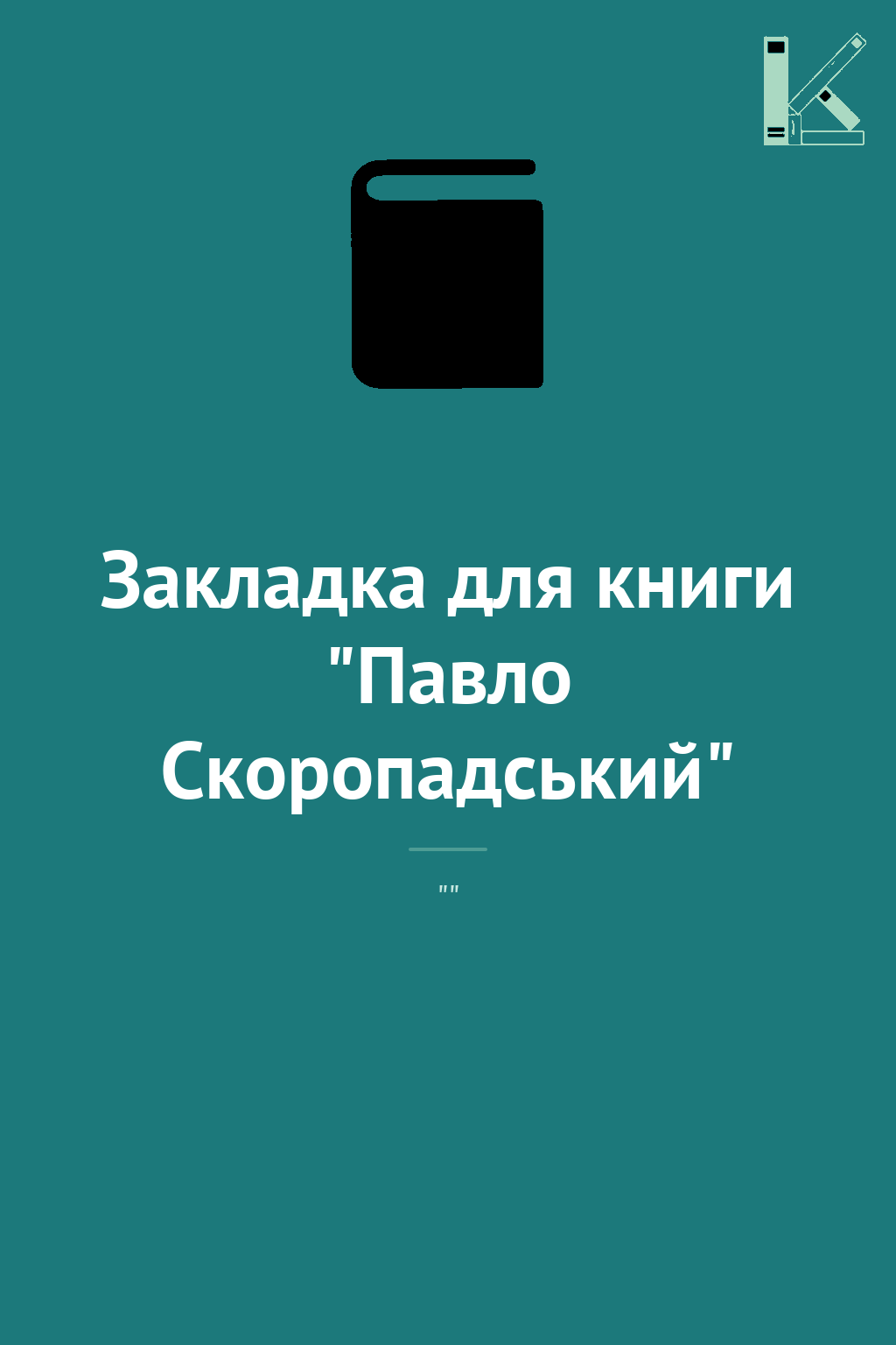 Закладка для книги "Павло Скоропадський"