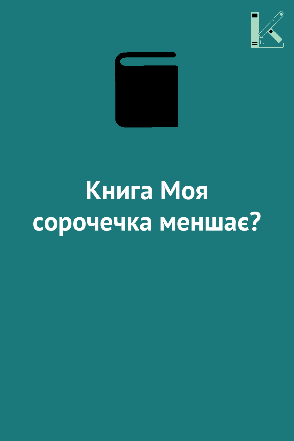 Книга Моя сорочечка меншає?