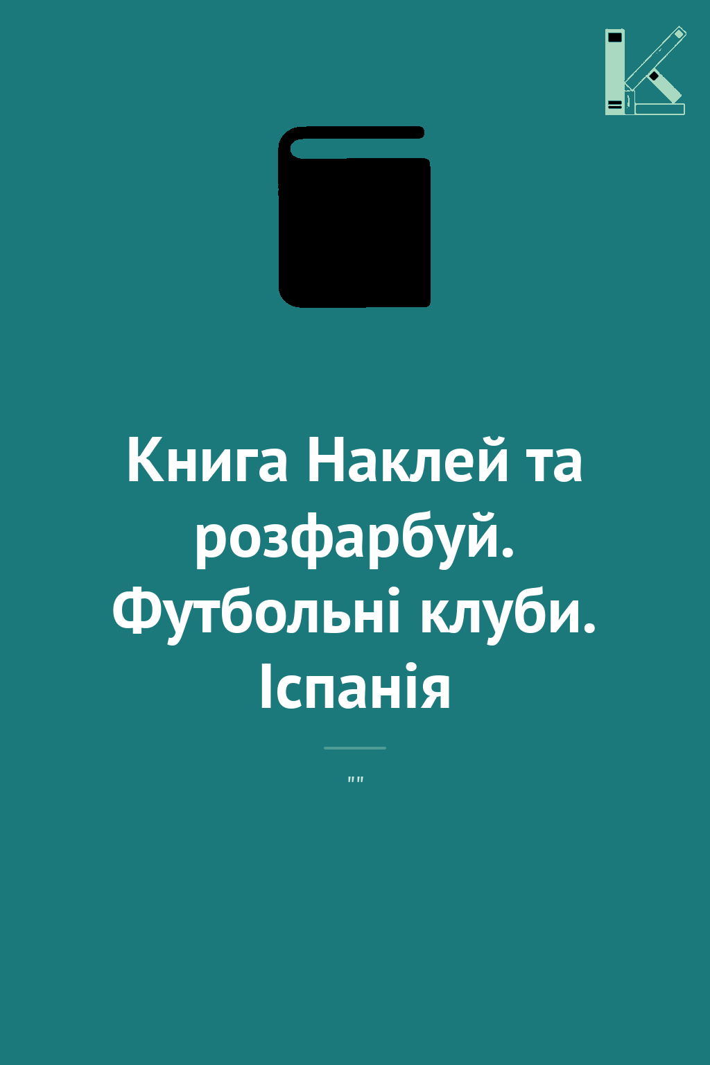 Книга Наклей та розфарбуй. Футбольні клуби. Іспанія