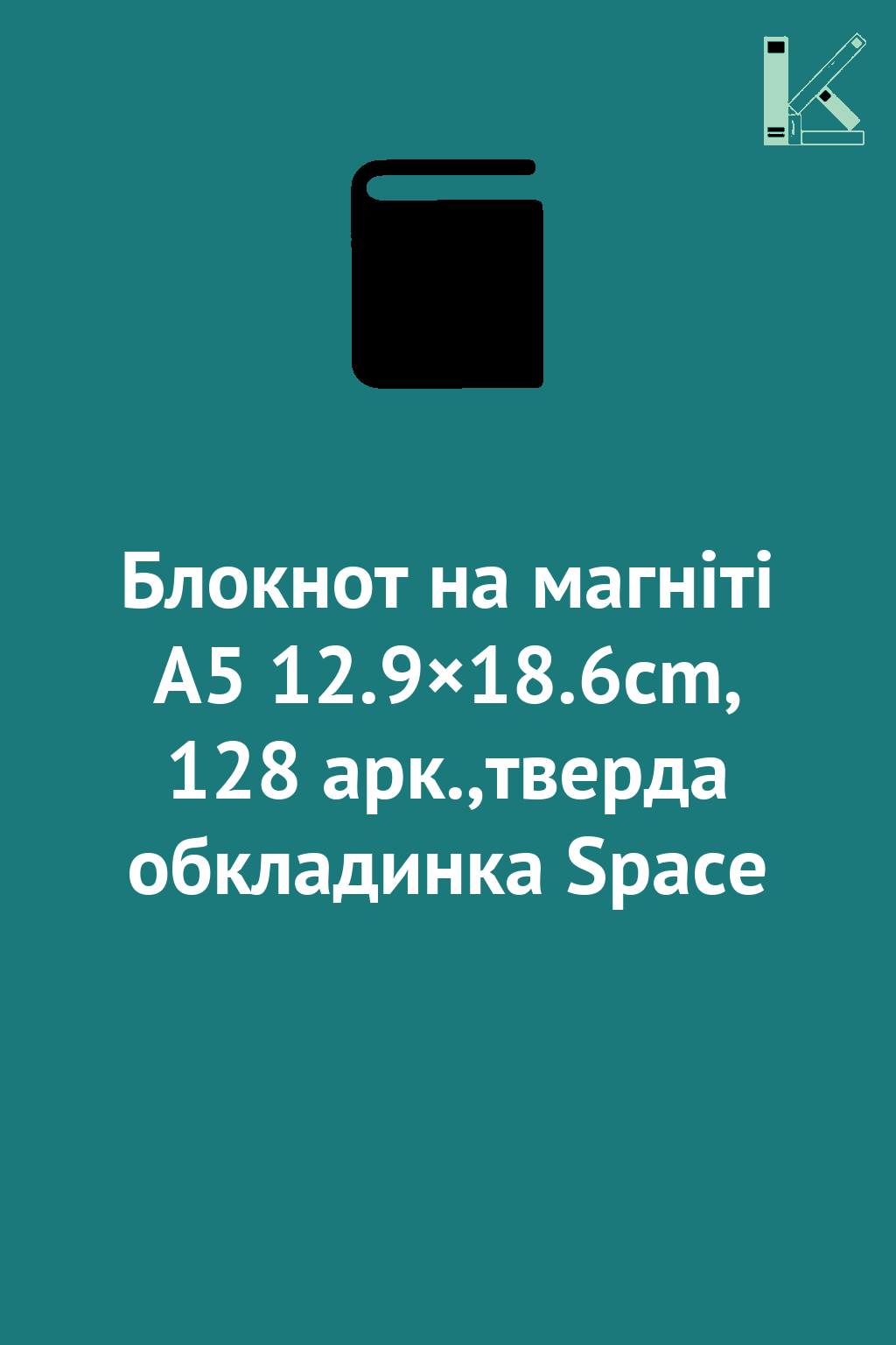 Блокнот на магніті А5 12.9×18.6cm, 128 арк.,тверда...