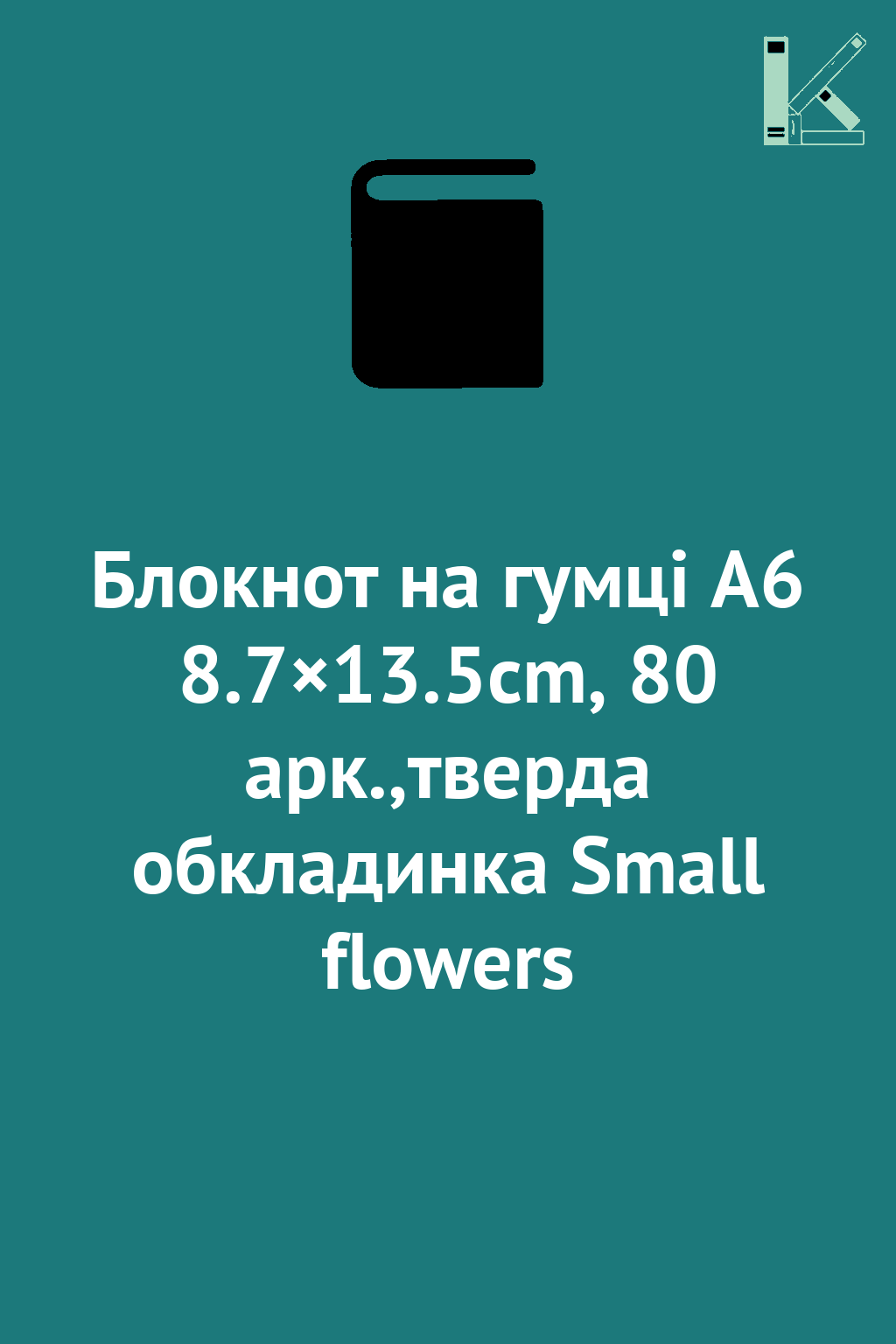 Блокнот на гумці А6 8.7×13.5cm, 80 арк.,тверда обкладинка...