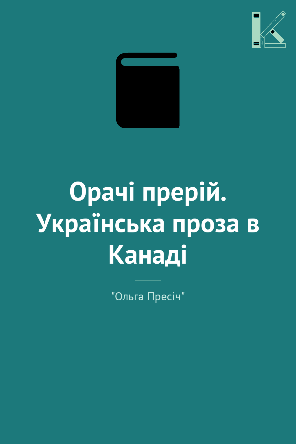 Орачі прерій. Українська проза в Канаді