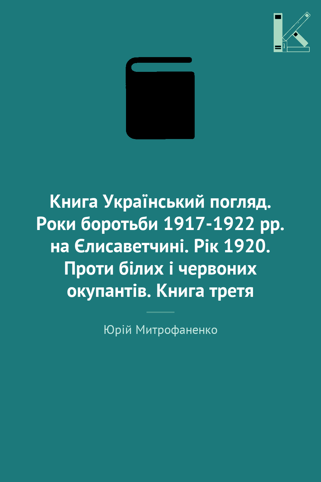Книга Український погляд. Роки боротьби 1917-1922 рр....