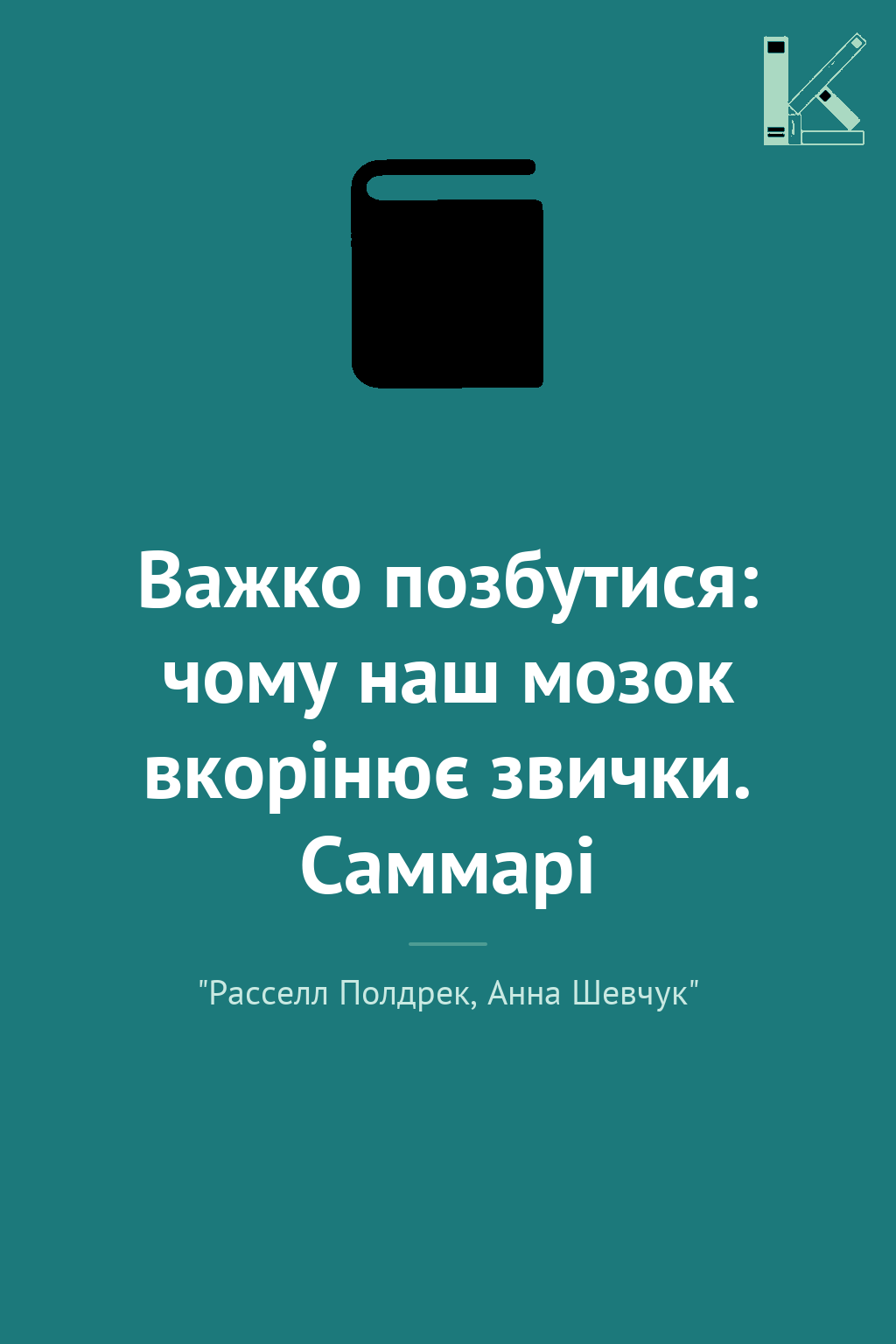 Важко позбутися: чому наш мозок вкорінює звички. Саммарі