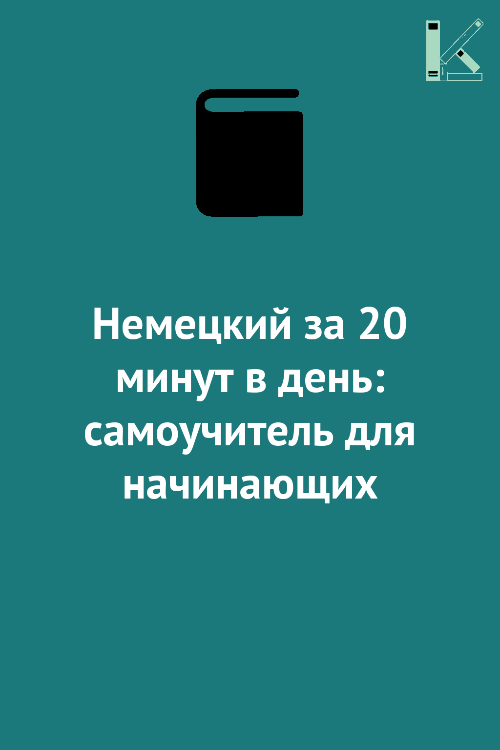 Немецкий за 20 минут в день: самоучитель для начинающих
