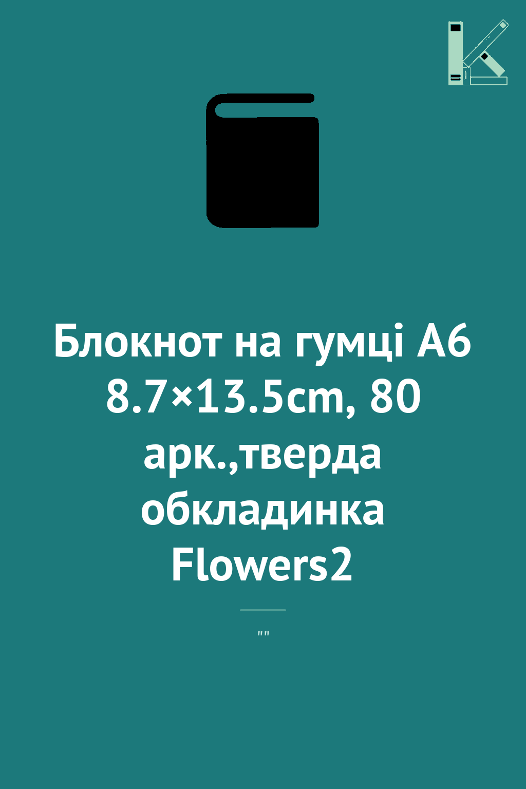 Блокнот на гумці А6 8.7×13.5cm, 80 арк.,тверда обкладинка...